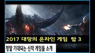 2017년 온라인게임 MMORPG 기대작 TOP3