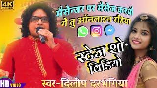 गे ऑनलाइन रहीहें Dilip Darbhangiya New Maithili Song Ge Tu Online Rahihe Dilip Darbhangiya