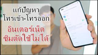 วิธีแก้ปัญหาโทรเข้า-โทรออก อินเตอร์เน็ตซิมตัดใช้งานไม่ได้