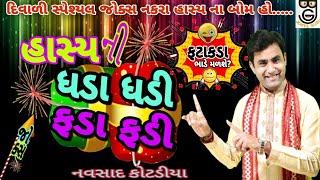 Gujarati Comedy Jokes Diwali special Navsad Kotadiya 2021