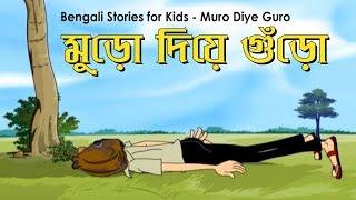 Bengali Stories for Kids  মুড়ো দিয়ে গুঁড়ো  Bangla Cartoon  Rupkothar Golpo  Bengali Golpo