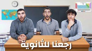 تريبلز رجعوا للثانوية العامة