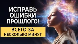 КАК БЫСТРО ПЕРЕПИСАТЬ НЕГАТИВНОЕ ПРОШЛОЕ? Метод который стирает боль и негативные эмоции