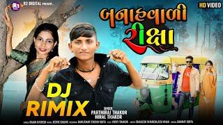 બનાસવાળી રીક્ષા  Parthiraj Thakor Hiral Thakor New song 2023