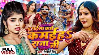 #VIDEO  #शिवानी_सिंह - दू पईसा कम कमईहऽ राजा जी - #Shivani Singh  New Bhojpuri Song