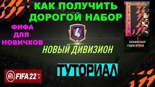 FIFA 22 ДЛЯ НОВИЧКОВ  КАК ПОЛУЧИТЬ БЕСПЛАТНО БОЛЬШОЙ НАБОР РЕДКИХ ИГРОКОВ  4 ДИВИЗИОН RIVALS