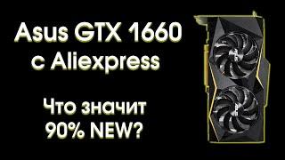 Тест Asus GTX 1660 6Gb с Aliexpress.
