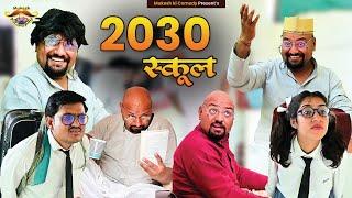 स्कूल 2030  future school  rajasthani haryanvi comedy  mukesh ki comedy