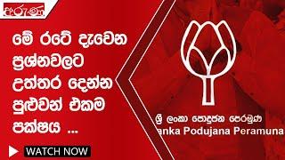 මේ රටේ දැවෙන ප්‍රශ්නවලට උත්තර දෙන්න පුළුවන් එකම පක්ෂය ... - Aruna.lk - Derana Aruna