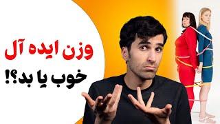 وزن ایده آل چیست و چگونه محاسبه می شود؟ آیا رسیدن به وزن ایده آل خوبه؟