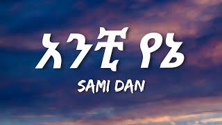 Sami Dan - Anchi Yene Lyrics  Ethiopian Music