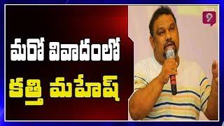 Serial Cases Filed On Kathi Mahesh For Character Assassination of Lord Ram  Prime9 News