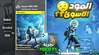 واخيرآ تجربة المود الجديد  بوكو F5 ببجي المود الجديد 3.3  POCO F5 PUBG NEW MODE TEST