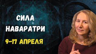 Наваратри 9 – 17 апреля 2024  Практика для женщин