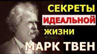 Идеальная жизнь Марка Твена афоризмы цитаты советы