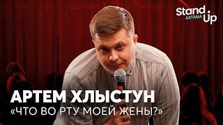 Артем Хлыстун - Что во рту моей жены?  Stand Up Astana