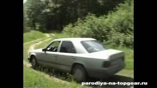 Пародия на TopGear Мерседес Е 260 parodiya-na-topgear.ru