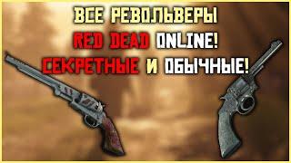 Все револьверы в Red Dead Online  Секретные и обычные 