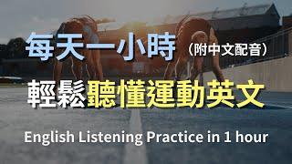 讓英文聽力暴漲的訓練方式｜簡單上手「運動」相關英文，從場邊到比賽｜籃球到網球｜實用運動英文｜英文聽力訓練｜輕鬆學英文｜零基礎學英文｜English Listening（附中文配音）