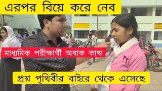 মাধ্যমিক ভৌত বিজ্ঞান Exam Review ২০২৪ West Bengal Madhyamik Exam 2024 Madhyamik ভৌত বিজ্ঞান  2024