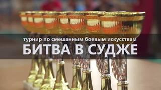 Битва в Судже.  Турнир по смешанным единоборствам. MMA