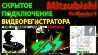 Скрытое подключение видеорегистратора в Etacs Mitsubishi Outlander 3  #Правильное подключение