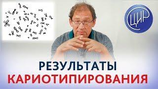 Анализ на КАРИОТИП кариотипирование. КАК ИНТЕРПРЕТИРОВАТЬ анализ на кариотип? Гузов И.И.