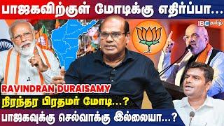 Annamalai BJP தலைவராக தொடர்ந்தால் இது நடக்கும் - Ravindran Duraisamy Interview  ADMK  DMK  Modi