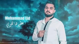 عطيوها لغيري يايما حسافة محمد عيد Mohammad eid