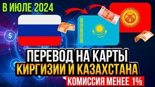  Как БЫСТРО за 3 минуты перевести деньги на карты Казахстана и Киргизии в ИЮЛЕ 2024 года