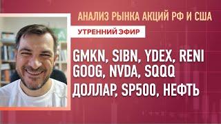 Анализ рынка акций РФ и США GMKN SIBN YDEX RENIGOOG NVDA SQQQ Доллар SP500 Нефть