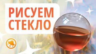 СЕКРЕТ РИСОВАНИЯ СТЕКЛА — как рисовать МАТЕРИАЛЫ ПРАВИЛЬНО?