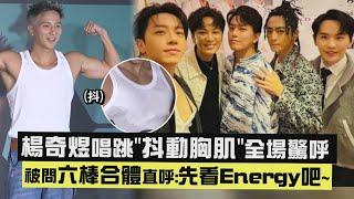 【身材太好】楊奇煜唱跳抖動胸肌全場驚呼 被問六棒合體直呼先看Energy吧