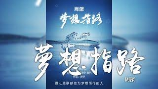 周深 -《夢想指路》北京冬奧會主題宣傳曲｜CC歌詞字幕