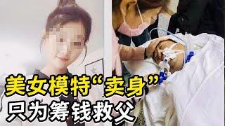 美女模特卖身筹钱，只为拯救患癌父亲？当街举牌放言：谁出40万我就嫁谁！【天下真情2014】