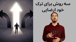 چند روش برای ترک خودارضایی وجود دارد؟