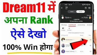 Dream11 Me Rank Kaise Dekhe  How to Check Rank in Dream11  Dream11 Me Apna Rank Kaise Dekhe