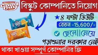 Good day biscuit company job recruitment 2024  বিস্কুট কোম্পানিতে নিয়োগ  New job