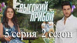 Высокий прибой 5 серия Допрос и девушка под прикрытием 2 сезон Клуб романтики