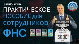 ММКВ 2022 Новинки подарки и спецпредложения Практическое пособие для сотрудников ФНС