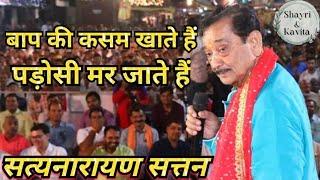 बाप की कसम खाते हैंपड़ोसी मर जाते है । new kavi sammelan। satyanarayan sattan। kavi sammelan comedy