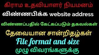 கிராம உதவியாளர் பணிக்கு விண்ணப்பிக்கும் முறை முழு விவரம்