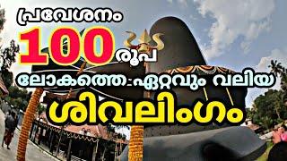 ലോകത്തിലെ ഏറ്റവും വലിയ ശിവ ലിംഗം  worlds biggest shiva lingam  biggest shiva lingam in kerala