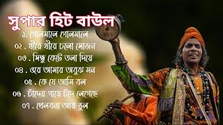 বাংলার হিট বাউল গান - Baul Gaan  Baul Hit Gaan Bengala Baul gan  Bengali Folk Song nonstop 2024