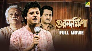 Guru Dakshina  গুরুদক্ষিনা - Full Movie  Tapas Paul  Satabdi Roy  Ranjit Mallick  Kali Banerjee