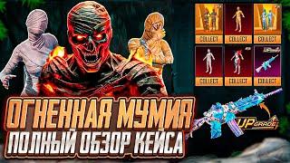 ОГНЕННАЯ МУМИЯ УЖЕ В ПУБГ МОБАЙЛ СЛИВ НОВОГО КЕЙСА PUBG MOBILE ПОЛНЫЙ ОБЗОР М416 МУМИЯ ПАБГ МОБАЙЛ