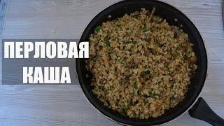 Перловая каша с овощами - луком морковью грибами в сковороде без замачивания