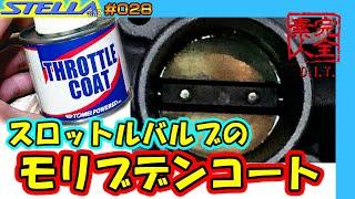 【ポンコツDIY】バタフライバルブを東名パワード スロットルコートで施工してみる スバルステラ RN2 028