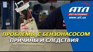 Проблемы с бензонасосом  Причины и следствия  Что делать?