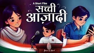 सच्ची आज़ादी  True Freedom... A short Film Animation  PMTV  Brahma Kumaris